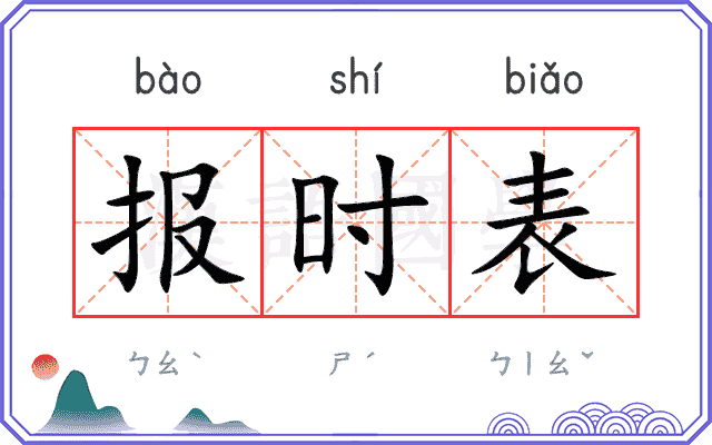 报时表