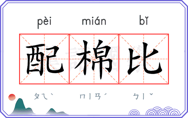 配棉比 配棉比