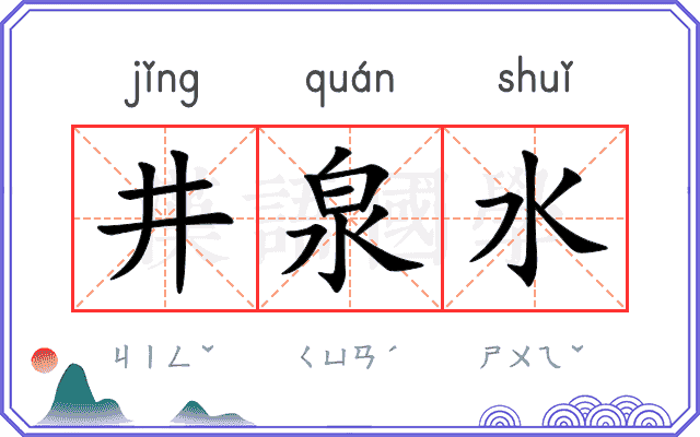 井泉水 井泉水