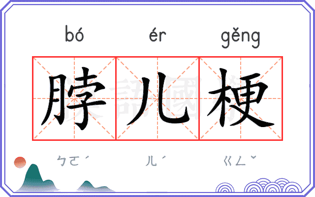 脖儿梗