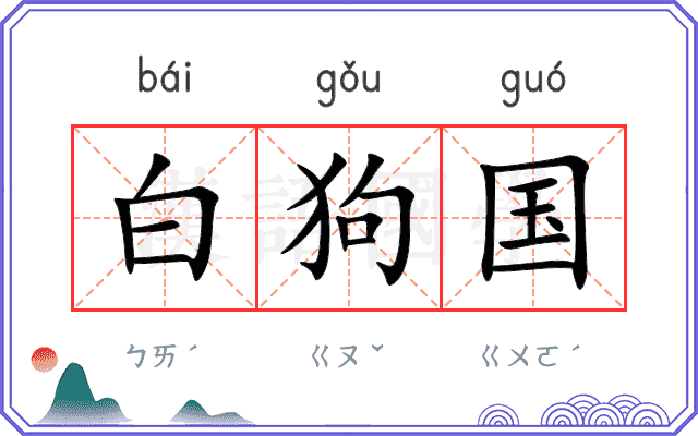 白狗国 白狗国