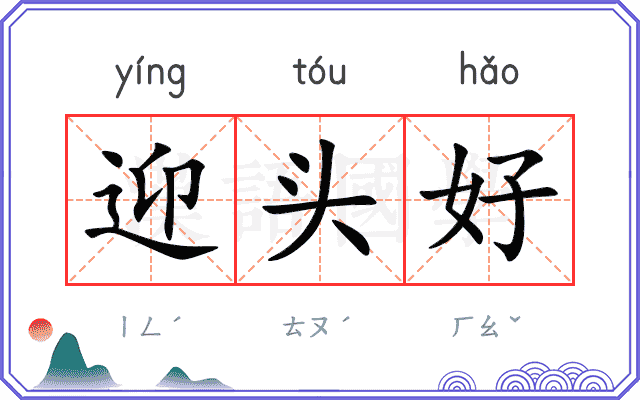 迎头好 迎头好