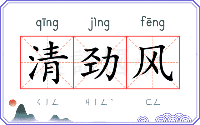 清劲风 清劲风