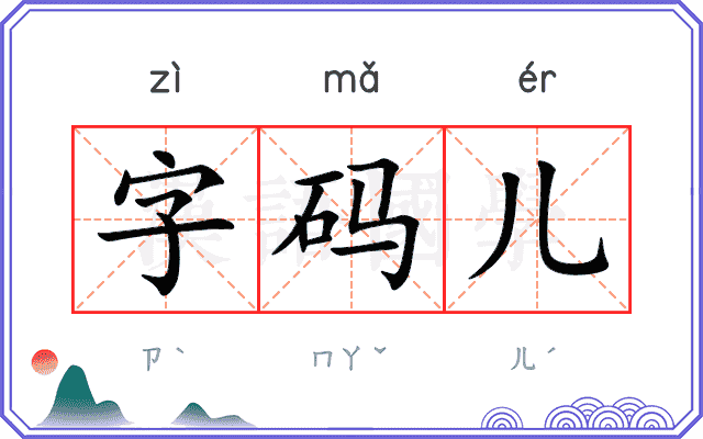 字码儿