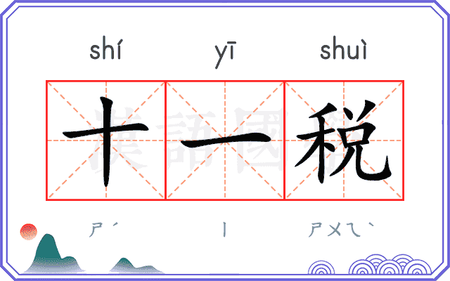 十一税