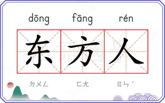 东方人 东方人