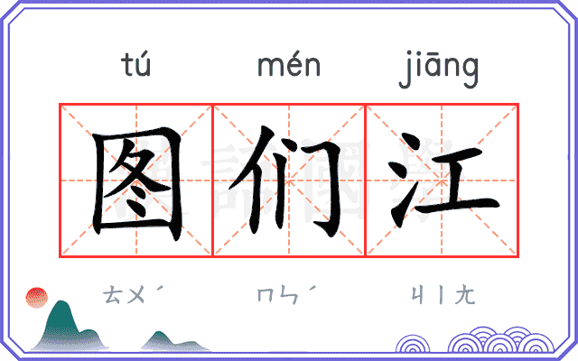 图们江
