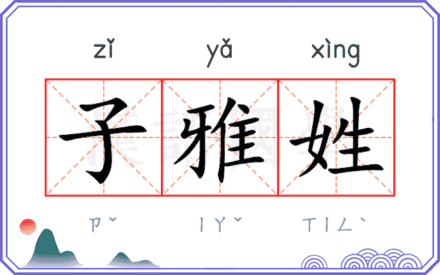 子雅姓 子雅姓