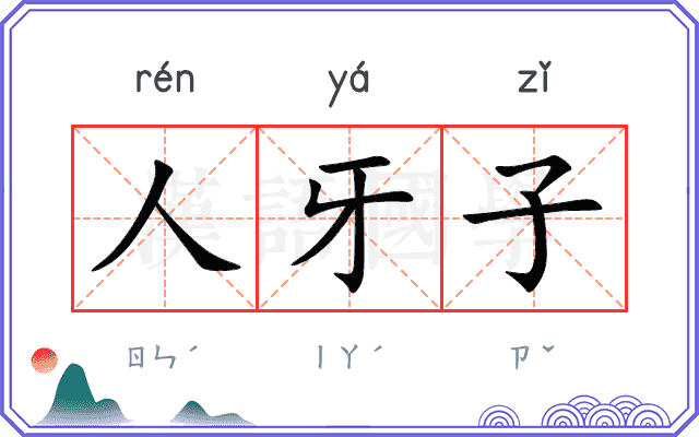 人牙子 人牙子