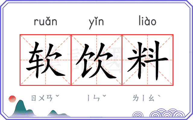 软饮料