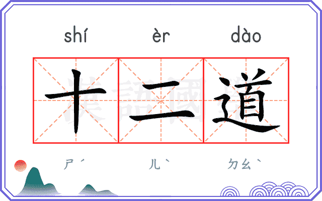 十二道 十二道