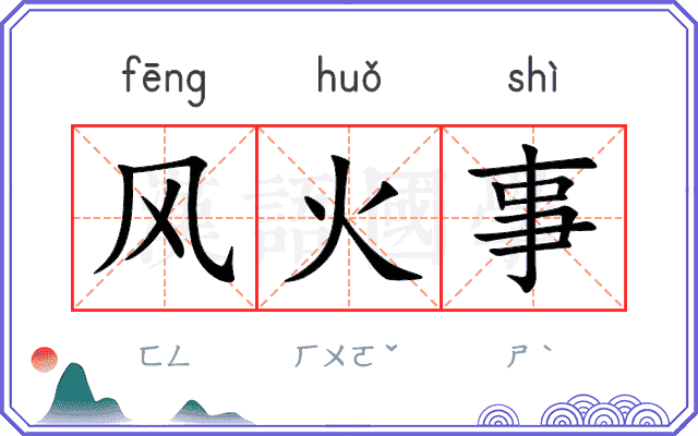 风火事