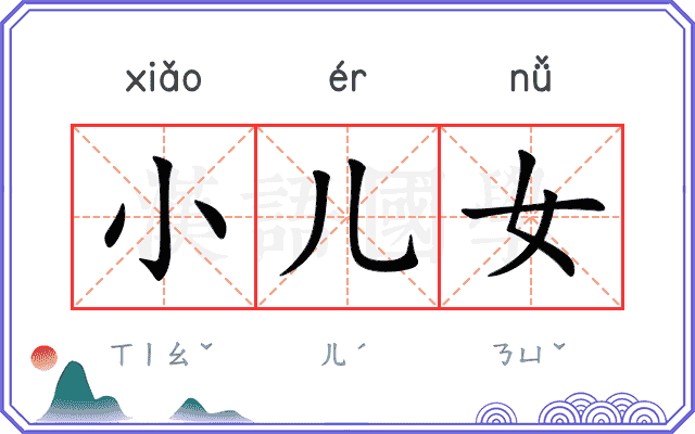 小儿女