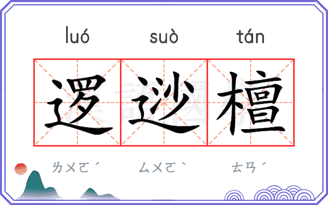 逻逤檀