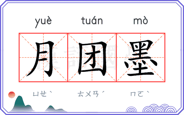 月团墨