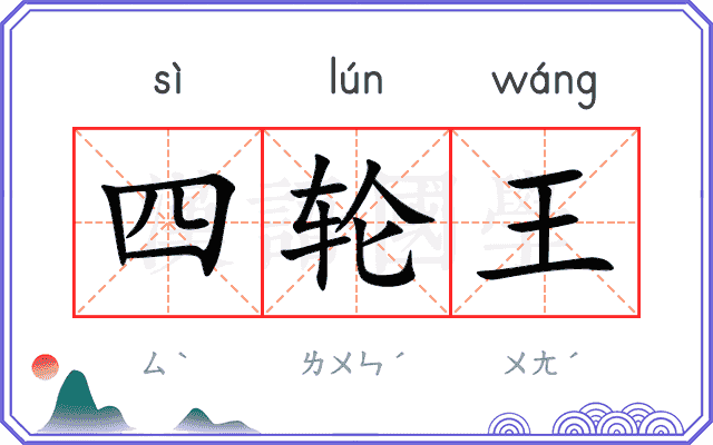 四轮王 四轮王