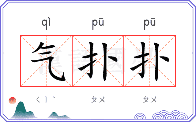 气扑扑