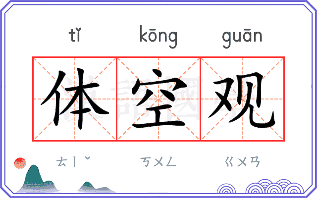 体空观