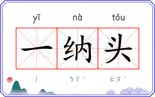一纳头