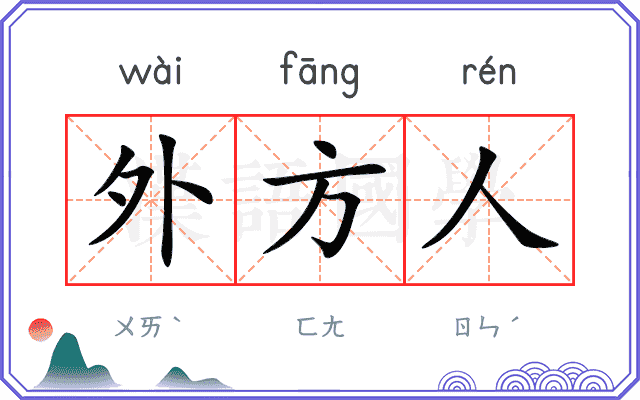 外方人 外方人