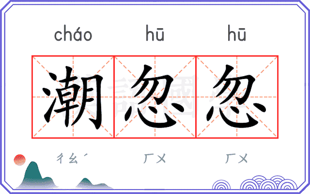 潮忽忽