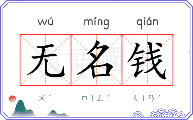 无名钱
