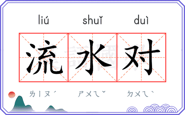 流水对