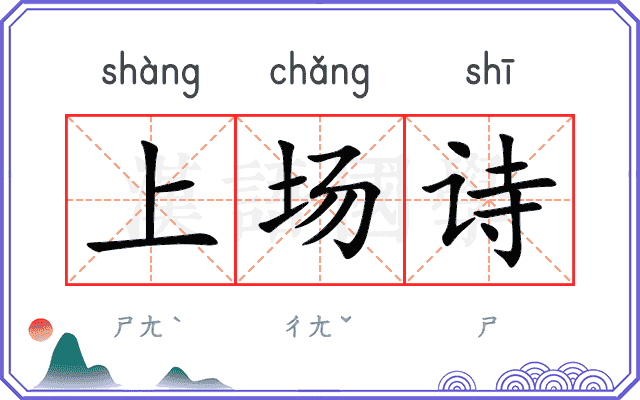 上场诗 上场诗