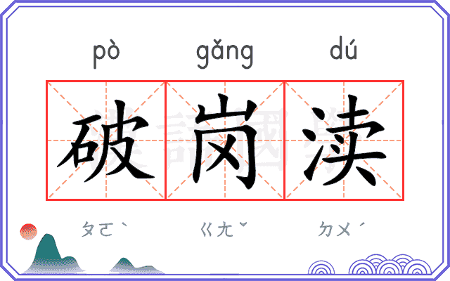 破岗渎