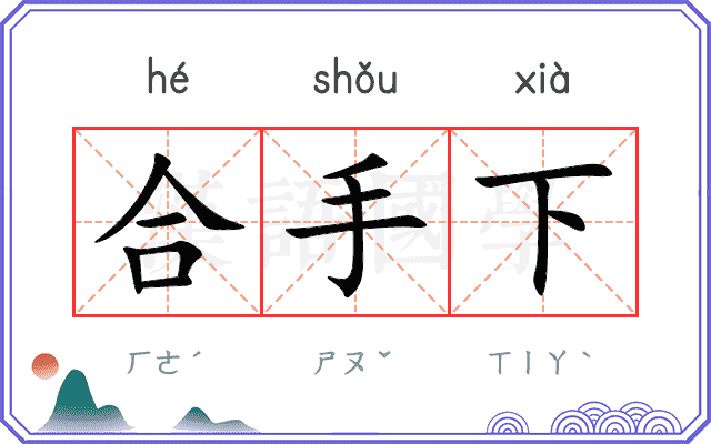 合手下