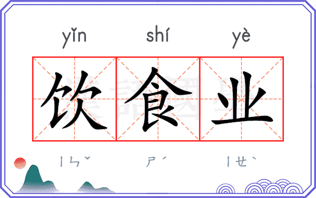 饮食业