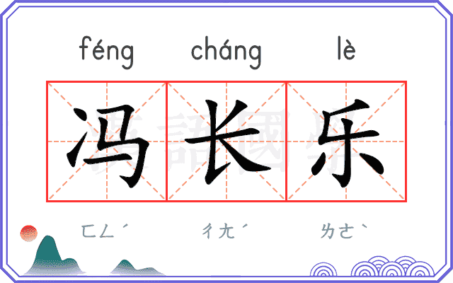 冯长乐