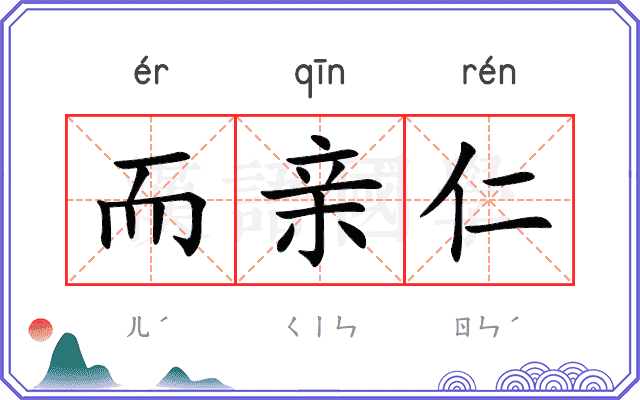 而亲仁
