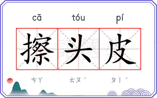 擦头皮