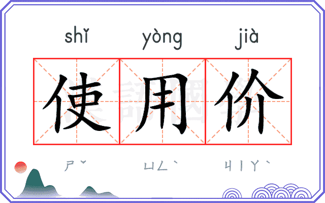 使用价 使用价