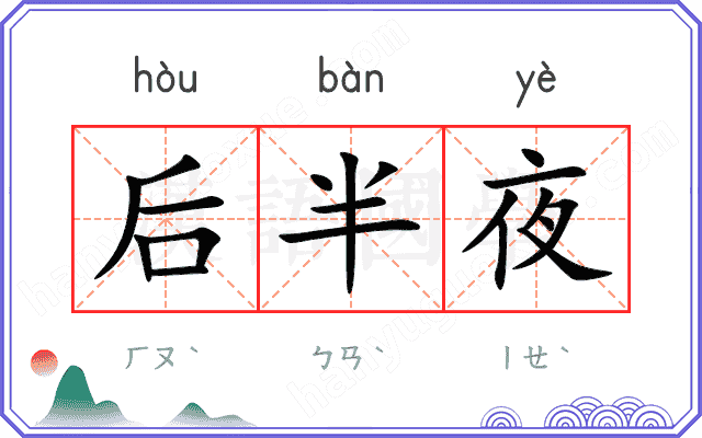 后半夜 后半夜