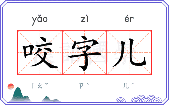 咬字儿 咬字儿