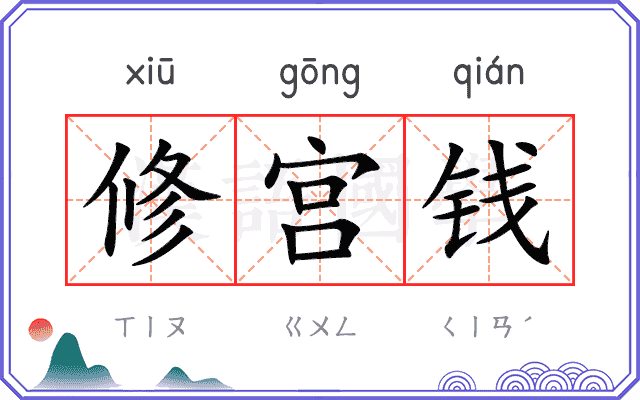 修宫钱