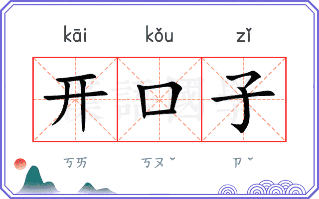 开口子 开口子