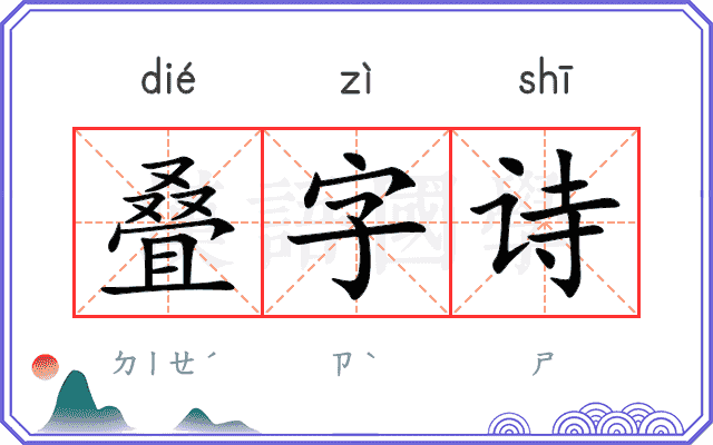 叠字诗