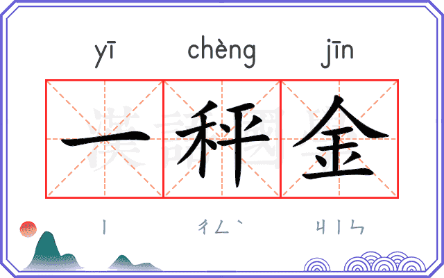 一秤金 一秤金