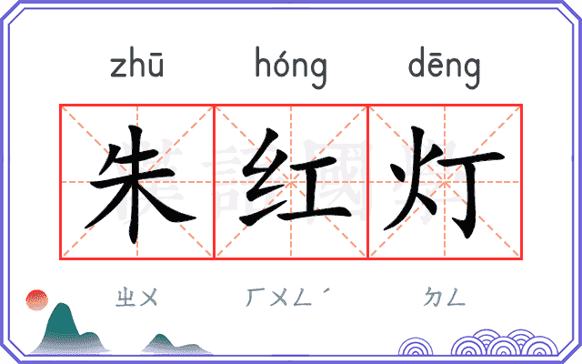 朱红灯