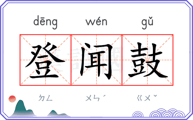 登闻鼓