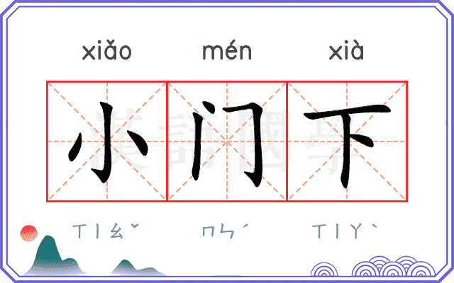 小门下