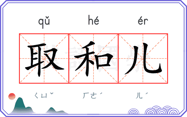 取和儿