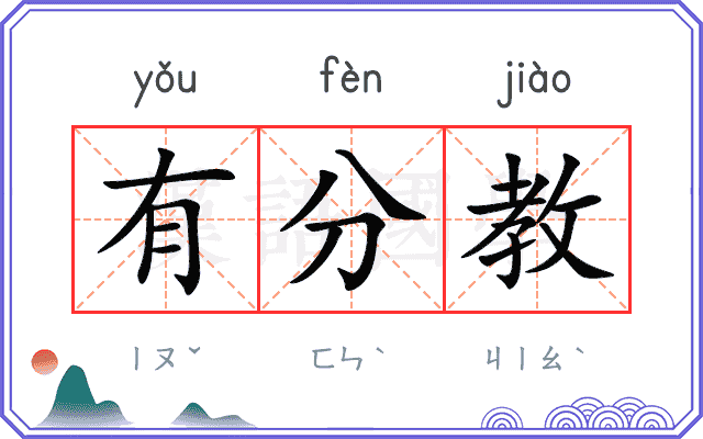 有分教