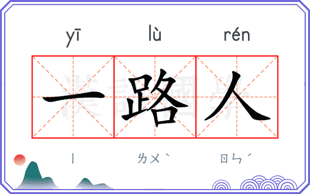 一路人