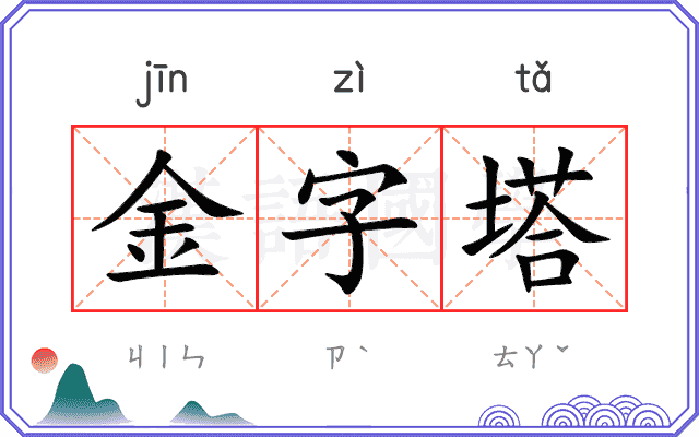 金字塔