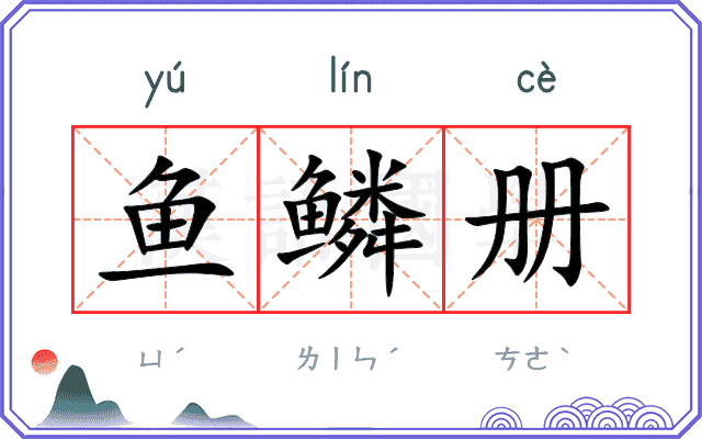 鱼鳞册 鱼鳞册