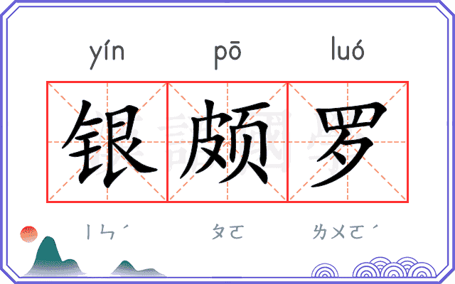 银颇罗